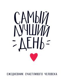 Самый лучший день. Ежедневник счастливого человека
