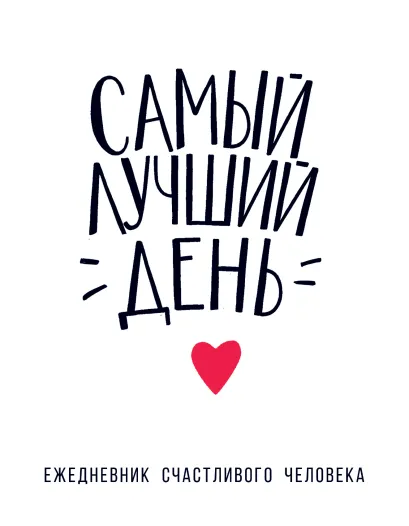 Обложка Самый лучший день. Ежедневник счастливого человека 