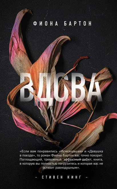 Обложка Вдова Фиона Бартон