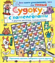 Судоку с хамелеонами и другие веселые головоломки