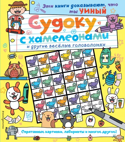 Обложка Судоку с хамелеонами и другие веселые головоломки