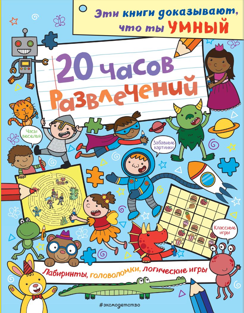 Книга 20 часов развлечений Лабиринты головоломки логические игры - купить,  читать онлайн отзывы и рецензии | ISBN 978-5-699-96010-1 | Эксмо