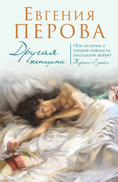 Обложка Другая женщина Евгения Перова