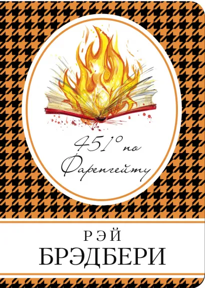 Обложка 451 по Фаренгейту Рэй Брэдбери