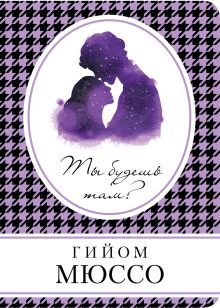 Ты будешь там?