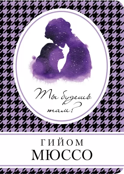 Обложка Ты будешь там? Гийом Мюссо