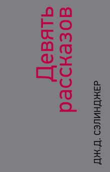 Девять рассказов
