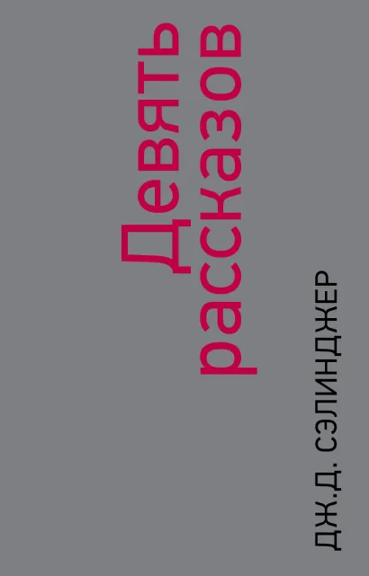 Обложка Девять рассказов Дж. Д. Сэлинджер