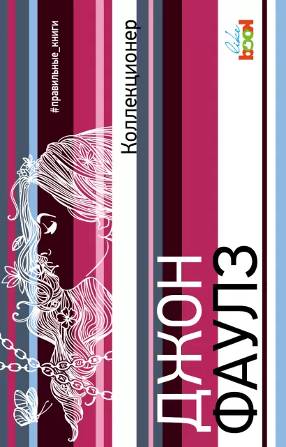 Обложка Коллекционер Джон Фаулз