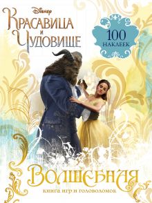 Волшебная книга игр и головоломок (+100 наклеек)