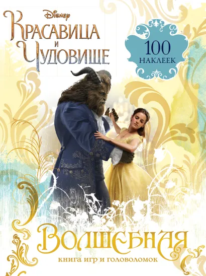 Обложка Волшебная книга игр и головоломок (+100 наклеек) 