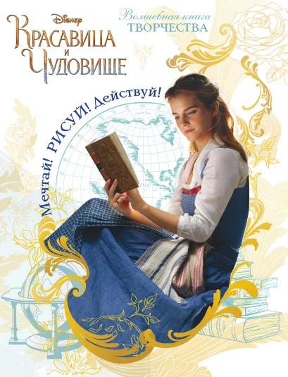 Обложка Мечтай! Рисуй! Действуй! Волшебная книга творчества 