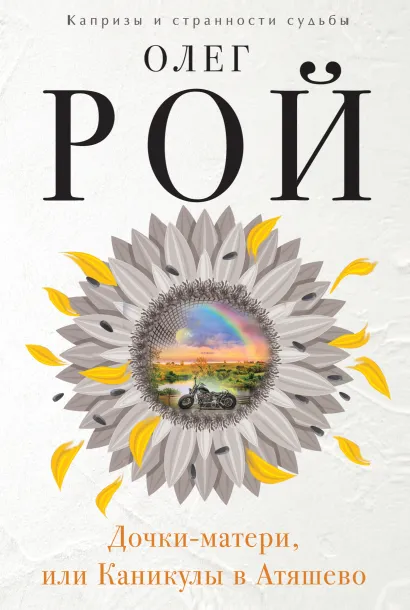 Обложка Дочки-матери, или Каникулы в Атяшево Олег Рой