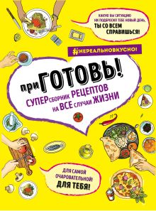 Обложка приГОТОВЬ! супер-сборник рецептов на все случаи жизни (бандероль) 