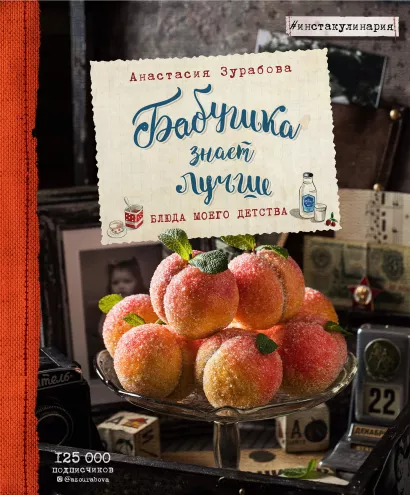 Обложка Бабушка знает лучше. Блюда моего детства Анастасия Зурабова