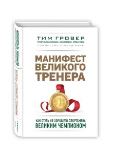 Гровер Т., Уэнк Ш. - Манифест великого тренера. Как стать из хорошего спортсмена великим чемпионом обложка книги Гровер Т., Уэнк Ш. - Манифест великого тренера. Как стать из хорошего спортсмена великим чемпионом обложка книги