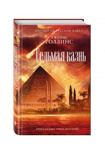 Седьмая казнь Седьмая казнь Роллинс Дж.