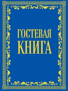 Обложка Гостевая книга в бархате 