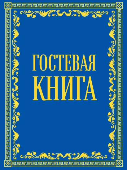 Обложка Гостевая книга в бархате