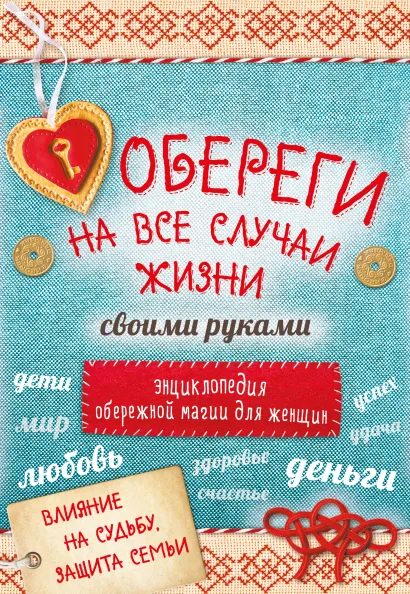 Обложка Обереги на все случаи жизни своими руками. Энциклопедия обережной магии для женщин (комплект) 