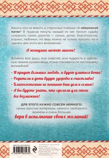 Обложка сзади Обереги на все случаи жизни своими руками. Энциклопедия обережной магии для женщин (комплект) 