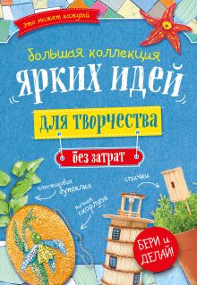 Большая коллекция ярких идей для творчества без затрат (комплект)