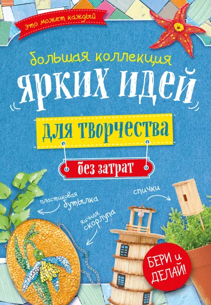 Обложка Большая коллекция ярких идей для творчества без затрат (комплект) 