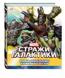 - Marvel. Стражи Галактики. Полная энциклопедия космических изгоев обложка книги - Marvel. Стражи Галактики. Полная энциклопедия космических изгоев обложка книги