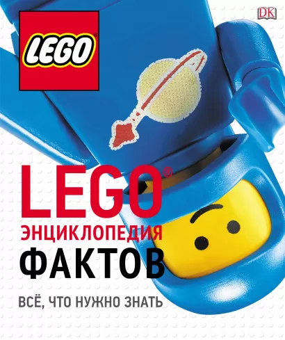 Обложка LEGO Энциклопедия фактов 