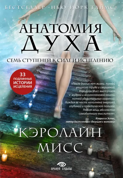 Обложка Анатомия духа. Семь ступеней к силе и исцелению (комплект) Кэролайн Мисс