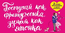 Поступай как француженка, думай как японка