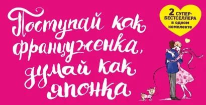 Обложка Поступай как француженка, думай как японка 