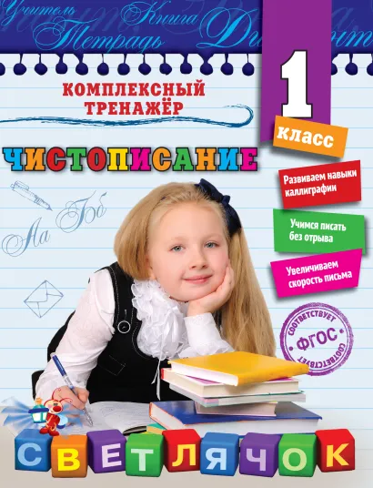 Обложка Чистописание. 1-й класс Е. С. Собчук