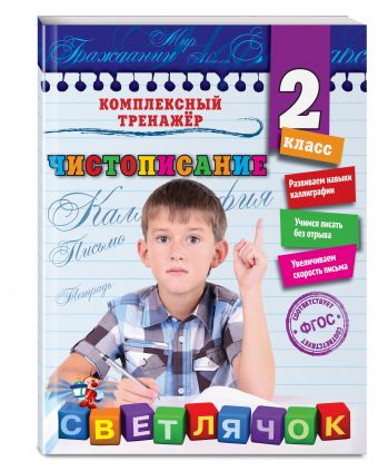 Чистописание. 2-й класс Чистописание. 2-й класс Собчук Е.С.