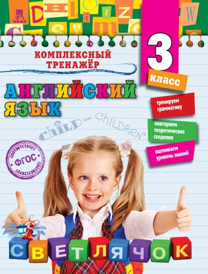 Обложка Английский язык. 3-й класс Ю.В. Чимирис