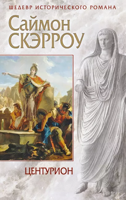 Обложка Центурион Саймон Скэрроу