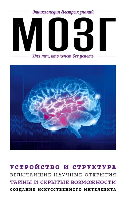 Обложка Мозг. Для тех, кто хочет все успеть Дарина Жежелева