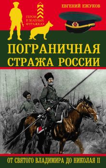 Обложка Пограничная стража России от Святого Владимира до Николая II Евгений Ежуков