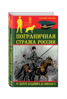 Ежуков Е.Л. - Пограничная стража России от Святого Владимира до Николая II обложка книги Ежуков Е.Л. - Пограничная стража России от Святого Владимира до Николая II обложка книги