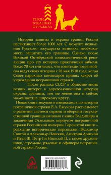 Обложка сзади Пограничная стража России от Святого Владимира до Николая II Евгений Ежуков