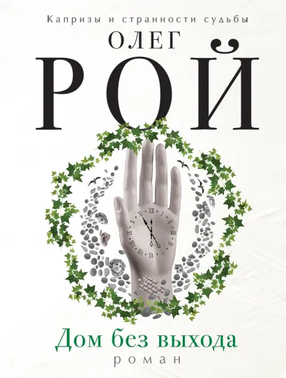 Обложка Дом без выхода Олег Рой