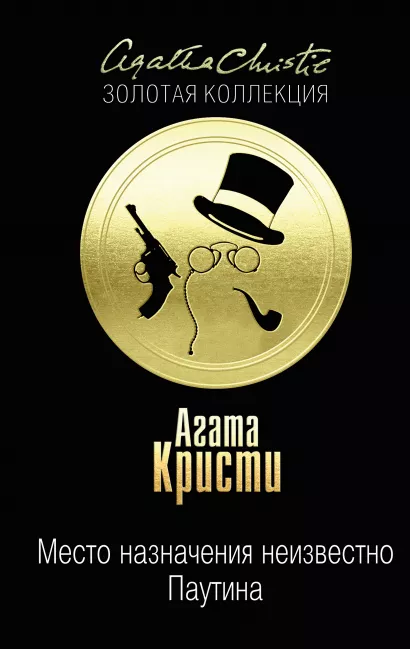 Обложка Место назначения неизвестно. Паутина Агата Кристи