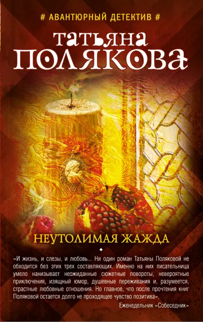 Обложка Неутолимая жажда Татьяна Полякова