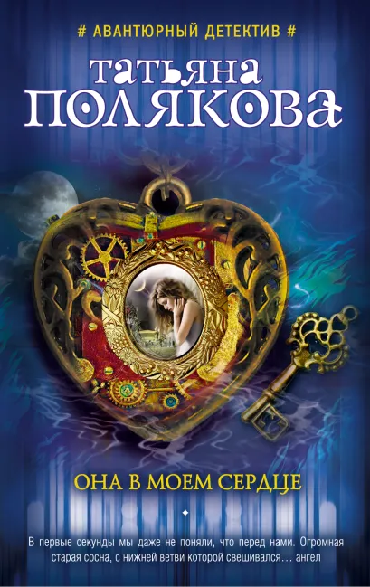 Обложка Она в моем сердце Татьяна Полякова