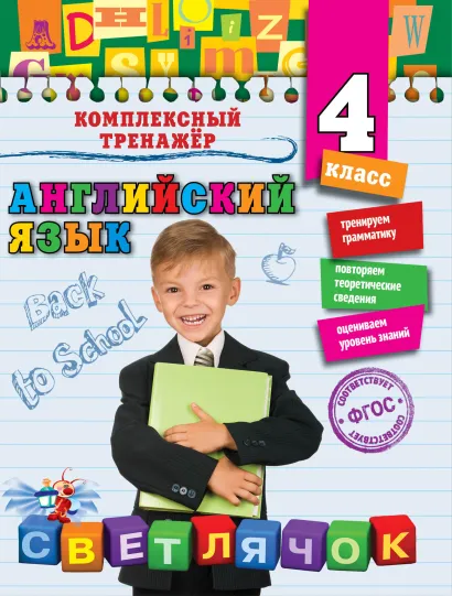 Обложка Английский язык. 4-й класс Ю.В. Чимирис