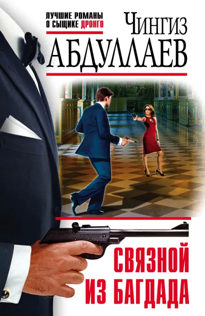 Обложка Связной из Багдада Чингиз Абдуллаев