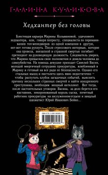 Обложка сзади Хедхантер без головы Галина Куликова