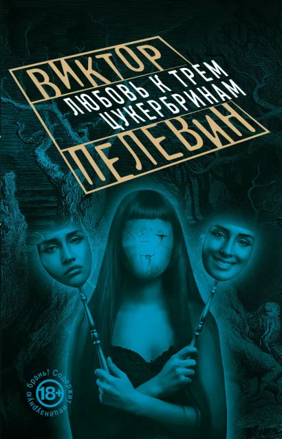 Обложка Любовь к трем цукербринам Виктор Пелевин