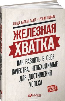 Линда Каплан Талер, Робин Коваль - Железная хватка: Как развить в себе качества, необходимые для достижения успеха обложка книги Линда Каплан Талер, Робин Коваль - Железная хватка: Как развить в себе качества, необходимые для достижения успеха обложка книги