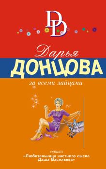 Обложка За всеми зайцами Дарья Донцова